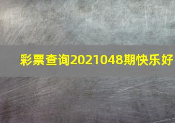 彩票查询2021048期快乐好