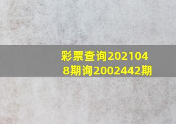 彩票查询2021048期询2002442期