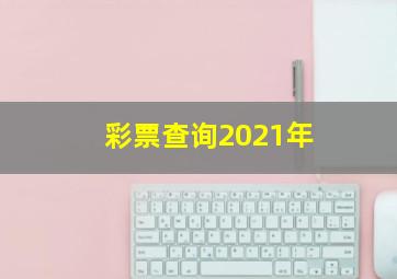 彩票查询2021年