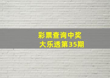 彩票查询中奖大乐透第35期