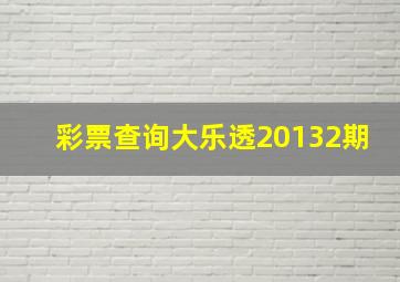 彩票查询大乐透20132期