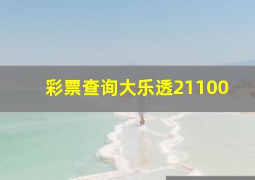 彩票查询大乐透21100