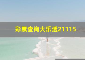 彩票查询大乐透21115