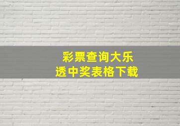 彩票查询大乐透中奖表格下载