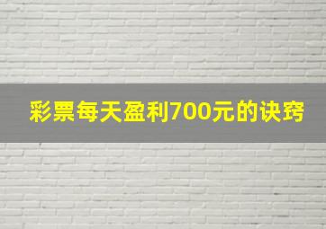 彩票每天盈利700元的诀窍