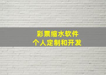 彩票缩水软件个人定制和开发