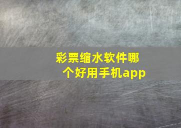 彩票缩水软件哪个好用手机app