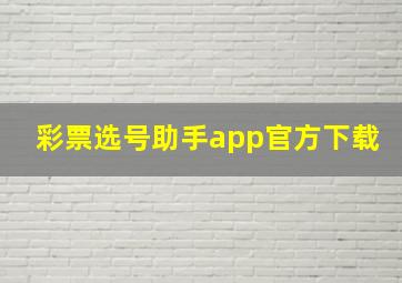 彩票选号助手app官方下载