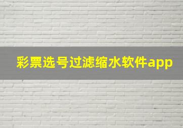 彩票选号过滤缩水软件app