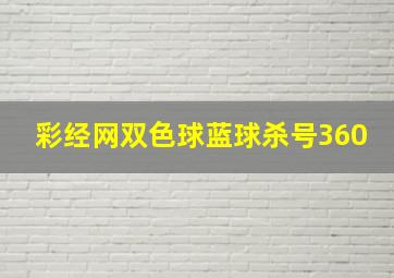 彩经网双色球蓝球杀号360