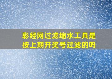 彩经网过滤缩水工具是按上期开奖号过滤的吗