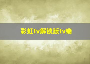 彩虹tv解锁版tv端