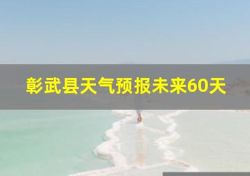 彰武县天气预报未来60天