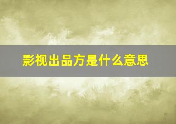 影视出品方是什么意思