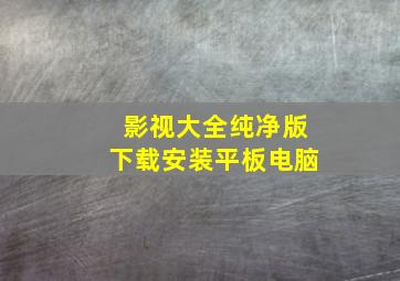 影视大全纯净版下载安装平板电脑