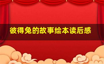 彼得兔的故事绘本读后感