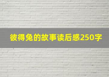 彼得兔的故事读后感250字