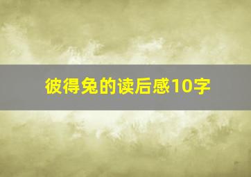 彼得兔的读后感10字