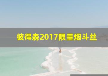 彼得森2017限量烟斗丝