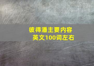 彼得潘主要内容英文100词左右