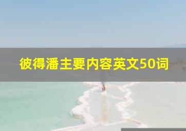 彼得潘主要内容英文50词