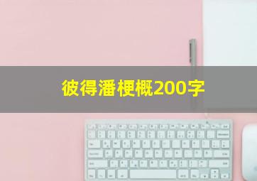 彼得潘梗概200字