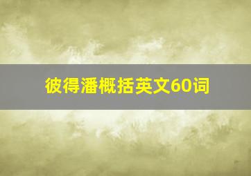 彼得潘概括英文60词