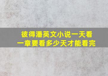 彼得潘英文小说一天看一章要看多少天才能看完