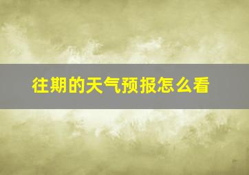 往期的天气预报怎么看