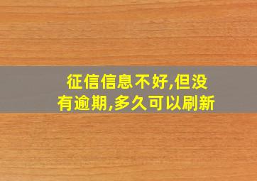 征信信息不好,但没有逾期,多久可以刷新