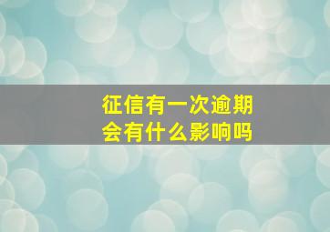 征信有一次逾期会有什么影响吗