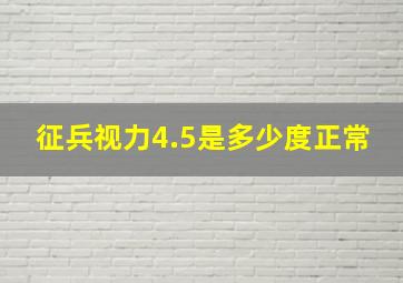 征兵视力4.5是多少度正常