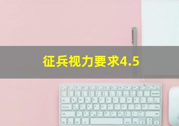 征兵视力要求4.5