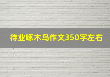 待业啄木鸟作文350字左右