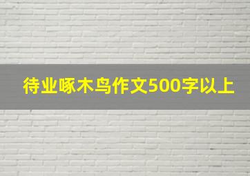 待业啄木鸟作文500字以上