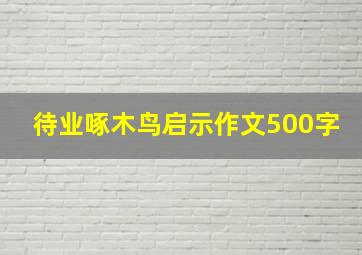 待业啄木鸟启示作文500字