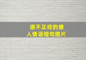 很不正经的撩人情话短句图片