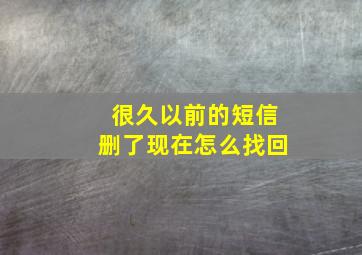 很久以前的短信删了现在怎么找回