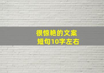 很惊艳的文案短句10字左右