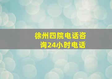 徐州四院电话咨询24小时电话