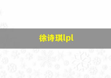 徐诗琪lpl