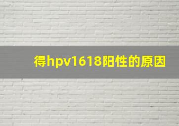 得hpv1618阳性的原因