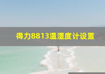 得力8813温湿度计设置