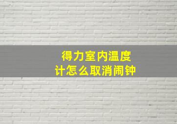 得力室内温度计怎么取消闹钟