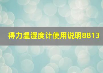 得力温湿度计使用说明8813