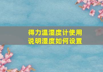 得力温湿度计使用说明湿度如何设置