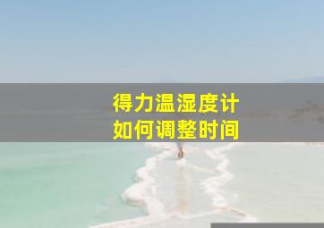 得力温湿度计如何调整时间