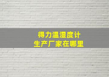 得力温湿度计生产厂家在哪里