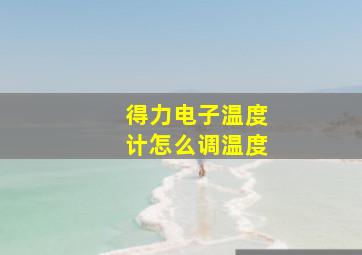 得力电子温度计怎么调温度