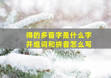 得的多音字是什么字并组词和拼音怎么写